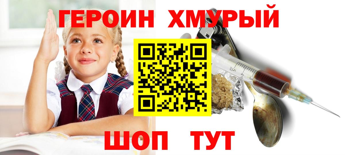 ГЕРОИН хмурый Шебекино